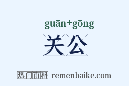 关公是什么意思的图片